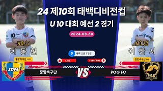 240830 중랑축구단U10 VS POG FC 2024 제10회 태백디비전컵 예선2경기 [upl. by Gordon]