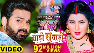 Video  Pawan Singh  साड़ी से ताड़ी  Shilpi Raj Ft Smrity Sinha  Saree Se Tadi  Bhojpuri Song 2022 [upl. by Aynav152]