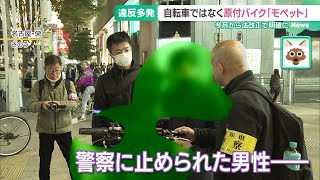 「歩道の走行」や「無免許運転」は違反 モペットの検挙数が急激に増加 法律では原付と同じ扱い [upl. by Clayberg]