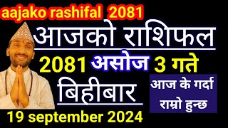 Aajako Rashifal Ashoj 3  19 September 2024  Today Rashifal Nepali  Nepali Rashifal today 2081 [upl. by Cynthy]