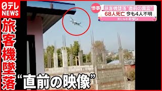 【ネパールで旅客機墜落】68人死亡 撮影者「家が揺れ地震が起きたよう」 [upl. by Nove]