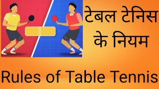 Basic rules of Table tennis in Hindi  rules of table tennis  Khelo India [upl. by Raval]