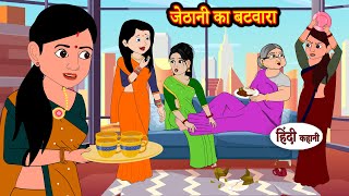 जेठानी का बटवारा Jethani Ka Batwara  Stories in Hindi  Moral Stories  Bedtime Stories  Kahaniya [upl. by Geraldina867]