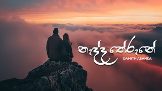 Nadda Therune නැද්ද තේරුනේ Official Lyrics Video  Damith Asanka [upl. by Malita]