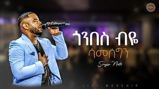 AMAZING WORSHIP  ጎንበስ ብዬ ሳመሰግን ዘማሪ ናቲ  GONBES BEYE  SINGER NATI LIVE WORSHIP  FGIC  2024 [upl. by Yelsiap297]