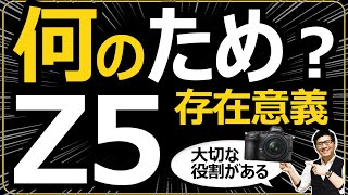 Nikon Z5 フルサイズミラーレス一眼カメラの入門機 【重要な3つの役割を解説】レンズや操作に慣れた後は高画素機に興味が出る話。 [upl. by Clauddetta]