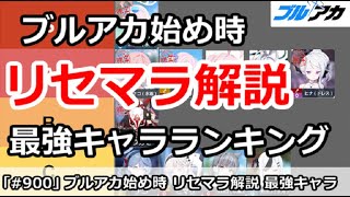 【ブルアカ】ブルアカ今が始め時！リセマラやり方解説 最強キャラランキング【ブルーアーカイブ】 [upl. by Ainedrag570]