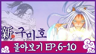 신 구미호 몰아보기  EP2 610  튜브툰  대원씨아이 [upl. by Akfir197]