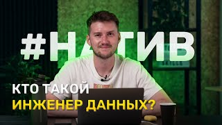 Кто такой Инженер данных [upl. by Kakalina]