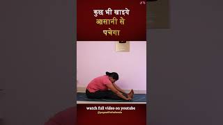 पाचन तंत्र मजबूत करेगा पश्चिमोत्तानासन Improve digestion with Paschimottanasana shorts shortsfeed [upl. by Romeo]