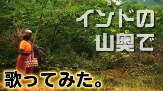 【替え歌】インドの山奥 サンゼ映像大会参加【しりとり】 [upl. by Wolliw]