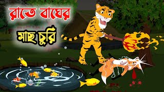 শিয়ালের মাছ চুরি  বাঘের মাছ চাষ  Siyaler mach churi  bagher khamar  cartoon  Fox cartoon [upl. by Sherrill]