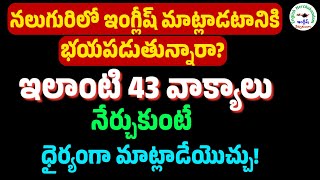 ప్రతిరోజూ మాట్లాడే 43 ఇంగ్లీషు వాక్యాలు  163  Daily use 43 Sentences  englishnerchukundam [upl. by Annerahs]