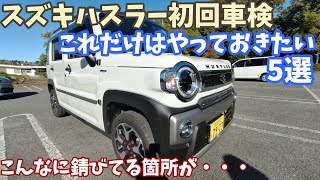 【スズキハスラー】初回車検でやっておきたいこと5選 [upl. by Nilsoj]