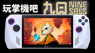 【玩掌機吧】九日 Nine Sols  PC Steam  ROG Ally [upl. by Dahij627]