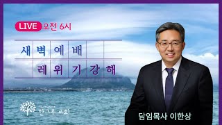 한그루교회 새벽예배 I 20241105 ㅣ 이한상 담임목사 [upl. by Agler]