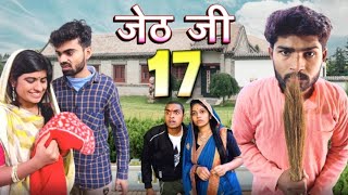 Jeth Ji part 17 Bihari upadhyay bundeli short film [upl. by Llatsyrc]