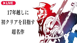 17年前クリアできなかったあの名作に挑戦『 ロマンシング サガ ミンストレルソング リマスター 』2 [upl. by Nissie721]