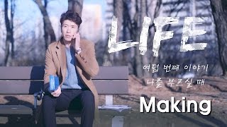 LIFE 시즌2 8화 라이프 메이킹필름 [upl. by Narat]