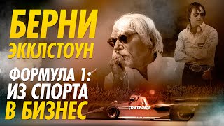 Как Берни Экклстоун Превратил Формулу 1 в Один из Самых Известных Брендов в Мире  Формула 1  F1 [upl. by Ellered]