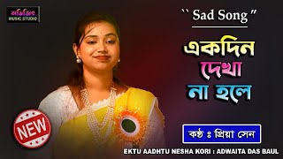 Ekdin Dekha Na Hole  Priya Sen  Sad Song  একদিন দেখা না হলে  প্রিয়া সেন  Avijit Music Studio [upl. by Annavoj]