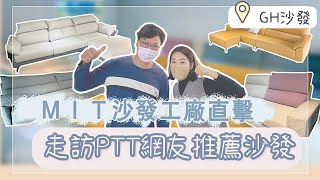 直擊PTT網友推薦沙發廠商！支持MIT沙發客製你的專屬沙發。GH沙發 [upl. by Mareld485]