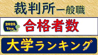 2025Ver裁判所一般職、合格者数、大学ランキング [upl. by Dannica]