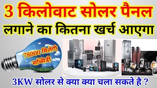 Modi scheme  Solar scheme  3kw solar kitne me lagega  3kw solar kharch Govt scheme  Subsidy [upl. by Aisila]