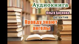 Аудиокнига Правду знают ангелы Детектив [upl. by Ano]