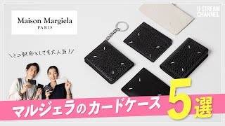 【メゾン マルジェラ】ミニ財布としても人気のMaison Margielaカードケースのおすすめ５選！ [upl. by Alesiram]