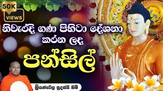 පන්සිල් සමාදම් වීම  Pansil Samadam Weema [upl. by Desdemona]