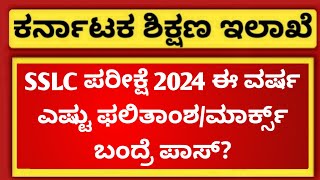 SSLC exam 2024 Karnataka  Passing Marks  EDUcare Karnataka [upl. by Hudis]