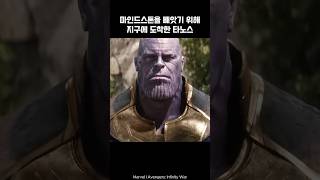 Thanos arrived on Earth to take the Mind Stone I Avengers thanos wanda marvel avengers [upl. by Llig]