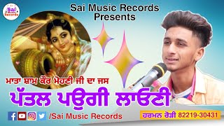 Mata Sham Kaur Mohni da jassਪੱਤਲ ਪਉਗੀ ਲਾਓਣੀHarman Rori ਹਰਮਨ ਰੋੜੀ 8221930431 New Jass 2022 [upl. by Rabiah]