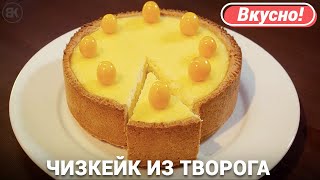 Чизкейк из творога с выпечкой  Вкусный рецепт [upl. by Ailes840]