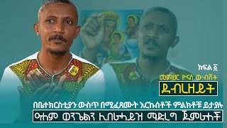 ምጽዓት orthodox ደብረዘይት ክፍል ፩  በቤተክርስቲያን ውስጥ በሚፈጸሙ እርኩሰቶች ምልክቶቹ ይታያሉ  መምህር ዮናስ ውብሸት  notiatmedia [upl. by Eimmit]