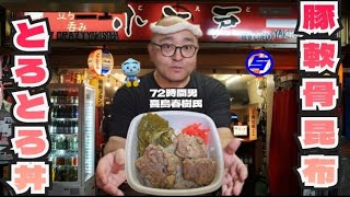 【 浅草ニュー小江戸 】喜島春樹 さんのお母さんの味を丼に乗せてかっ込む！豚軟骨昆布とろとろ丼です🍜 [upl. by Htrow]