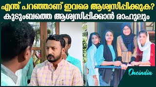 മരണപ്പെട്ട വിദ്യാർഥികളുടെ കുടുംബത്തെ ആശ്വസിപ്പിച്ച് രാഹുൽ മാങ്കൂട്ടത്തിൽ Rahul Mamkoottathil [upl. by Alexia692]