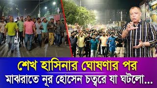 শেখ হাসিনার ঘোষণার পর মাঝরাতে নূর হোসেন চত্বরে যা ঘটলোI Mostofa Feroz I Voice Bangla [upl. by Aynas642]