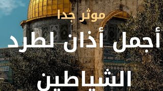 اجملاذان اتحداك تسمعه ولا تبكي وتصلي [upl. by Tynan]