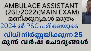 2024 ലെ PSC PREVIOUS QUESTIONS SURE SHOT AMBULANCE ASSISTANT2612022 [upl. by Ative733]