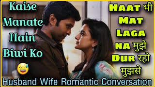 Dur Raho Mujhse  Husband Wife Romantic Conversation  Dont Touch Me  MrLoveboy [upl. by Cyndy]