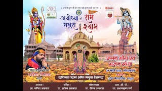 Live Mathura ke Shyam aur Ayodhya ke Ram मथुरा के श्याम और अयोध्या के राम Shri Kanhiya Mittal JI [upl. by Norga824]