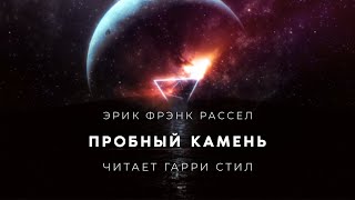 Эрик Фрэнк РасселПробный камень аудиокнига фантастика рассказ аудиоспектакль слушать онлайн озвучка [upl. by Mahan]