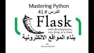 Python in Arabic 41 Flask دروس بايثون ومع فلاسك [upl. by Romalda]