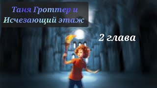 Аудиокнига Таня Гроттер и исчезающий этаж 2 глава [upl. by Hanahs]