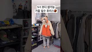 매든 퍼니 리버서블 플리스자켓🌰 남자코디 코디 데일리룩 가을코디 패션 후리스 자켓 [upl. by Sigismundo242]