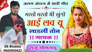 राजू गोमलाडू न्यू वायरल सॉन्ग   New Meena Geet 2024 [upl. by Ardnaek]