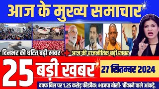 Aaj ke mukhya samachar 27 September 2024 aaj ka taaja khabar  Today Breaking news PM Awash yojana [upl. by Jarek]