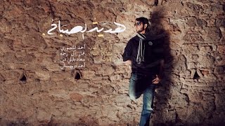 أحمد المنصوري  هدية الصباح  حصريا  2017 [upl. by Yecram]